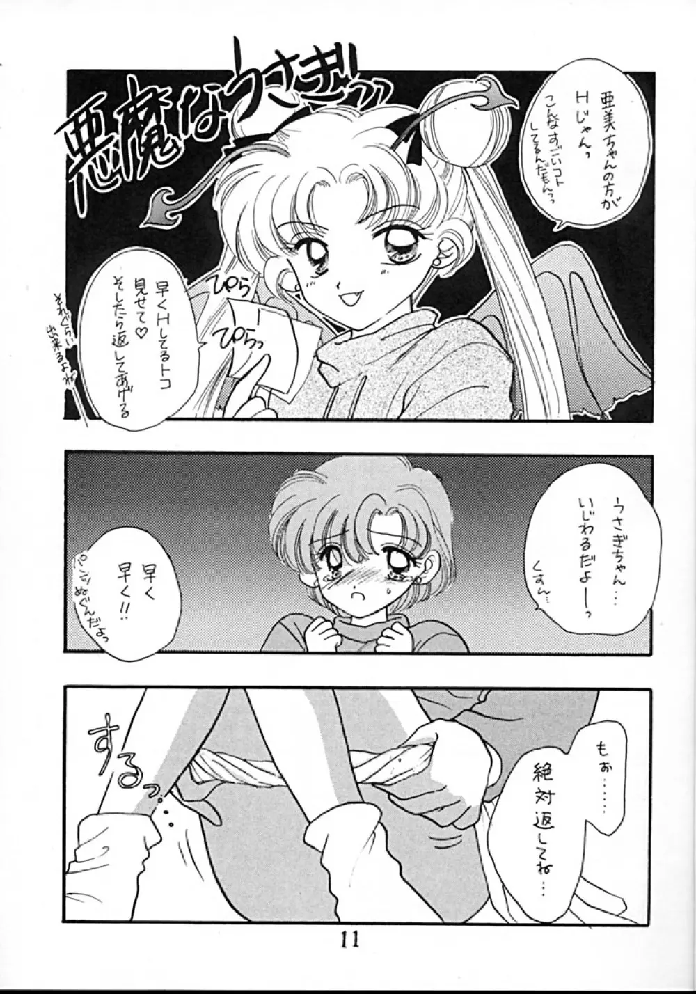 [Sailor Q2 (RYÖ+DEN)] -ペケペケ- (美少女戦士セーラームーン) 11ページ