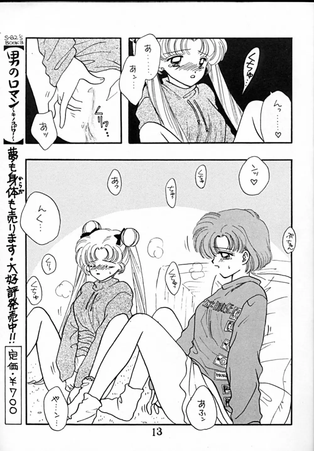 [Sailor Q2 (RYÖ+DEN)] -ペケペケ- (美少女戦士セーラームーン) 13ページ
