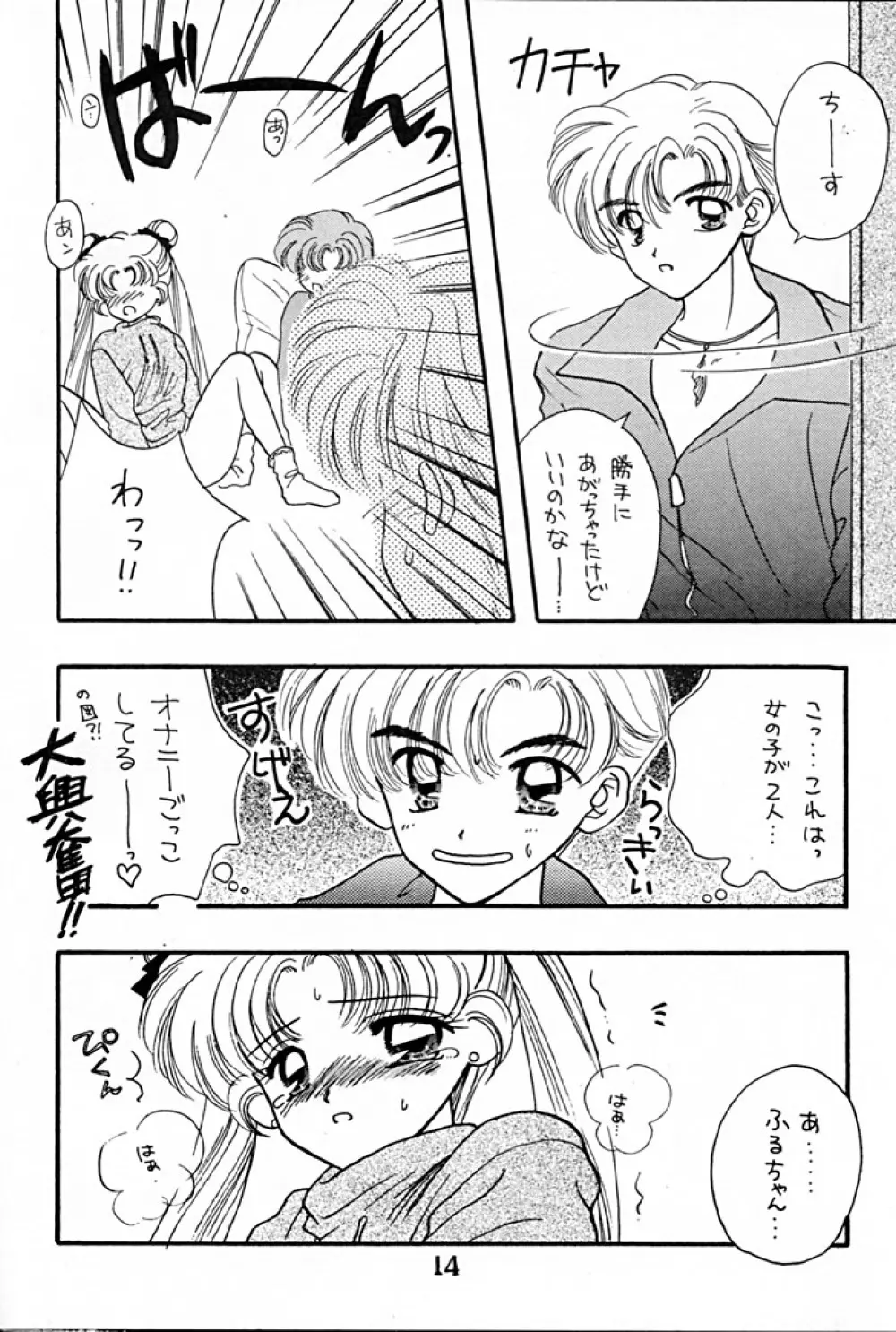 [Sailor Q2 (RYÖ+DEN)] -ペケペケ- (美少女戦士セーラームーン) 14ページ