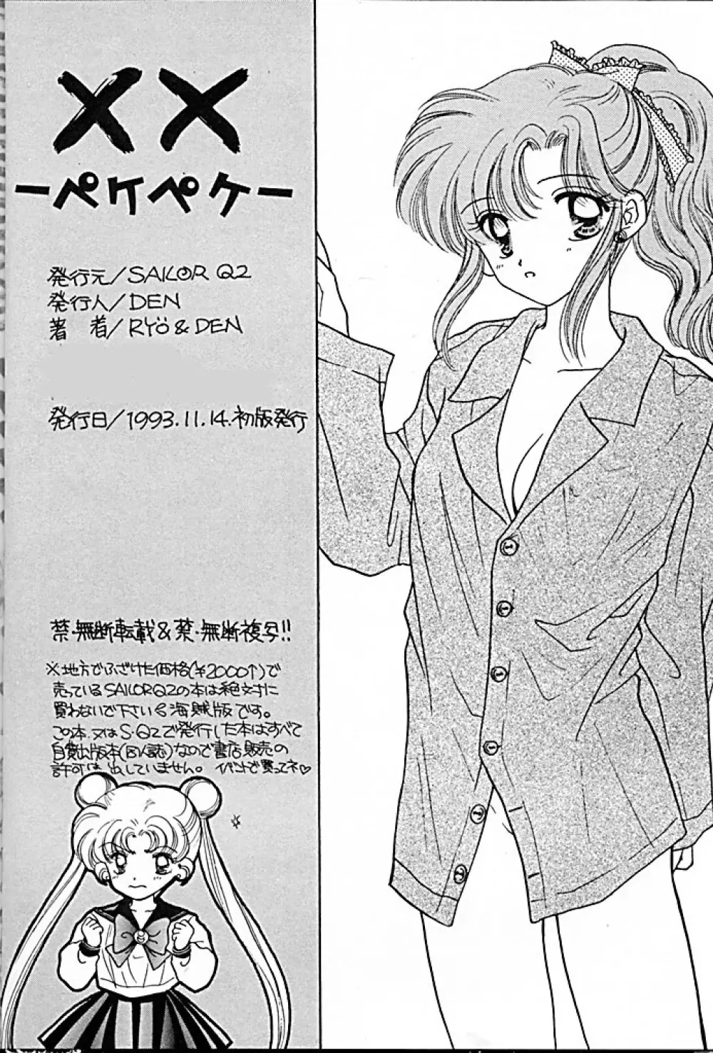 [Sailor Q2 (RYÖ+DEN)] -ペケペケ- (美少女戦士セーラームーン) 22ページ