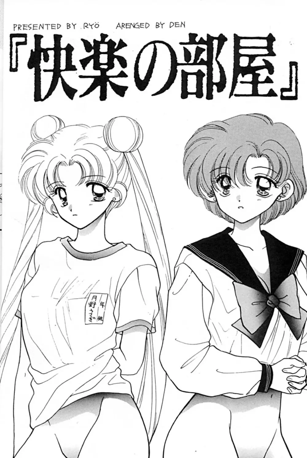[Sailor Q2 (RYÖ+DEN)] -ペケペケ- (美少女戦士セーラームーン) 4ページ