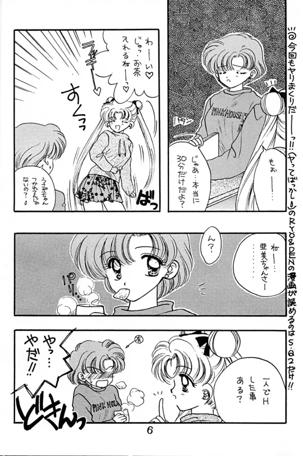 [Sailor Q2 (RYÖ+DEN)] -ペケペケ- (美少女戦士セーラームーン) 6ページ