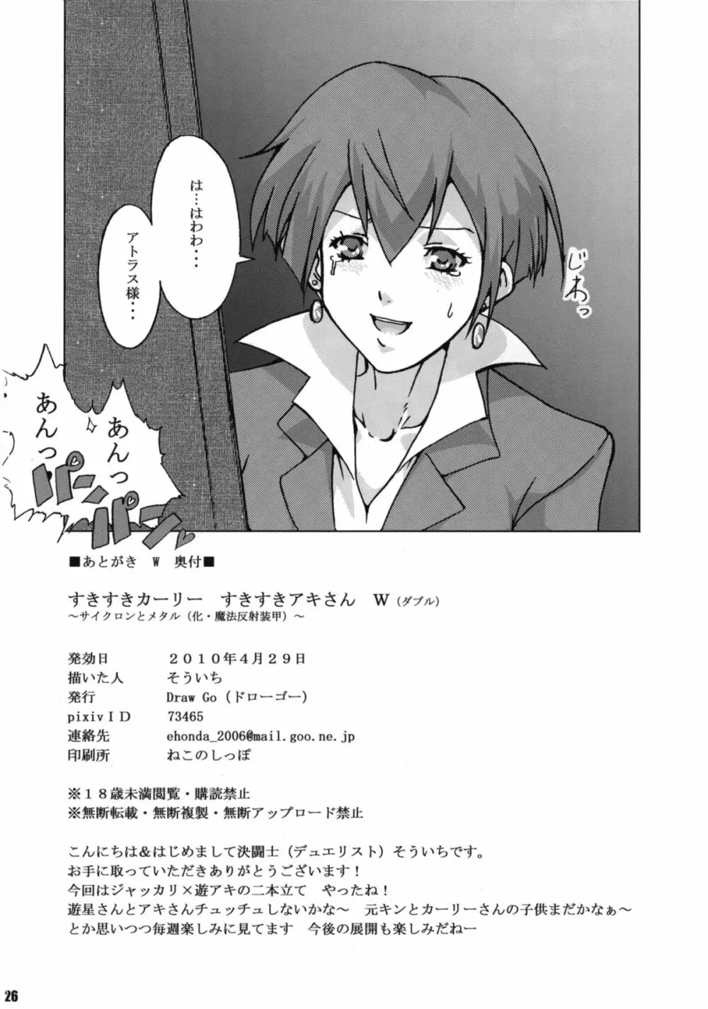 (COMIC1☆4) [Draw Go (そういち)] すきすきカーリーすきすきアキさん W ～サイクロンとメタル(化・魔法反射装甲)～ (遊☆戯☆王5D’s) 26ページ