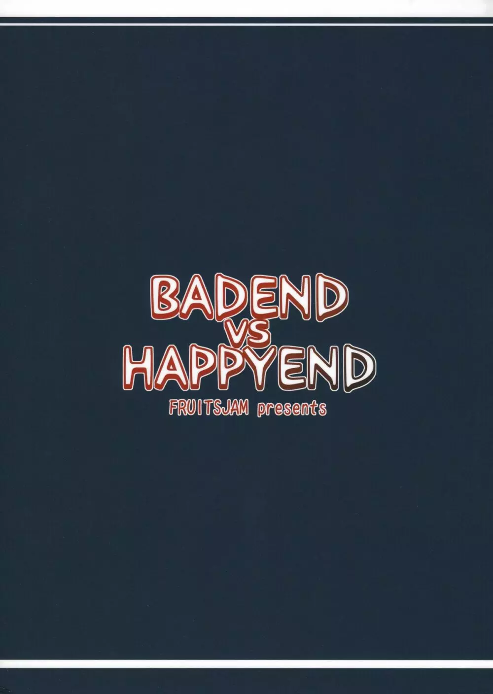 BADEND vs HAPPYEND 30ページ