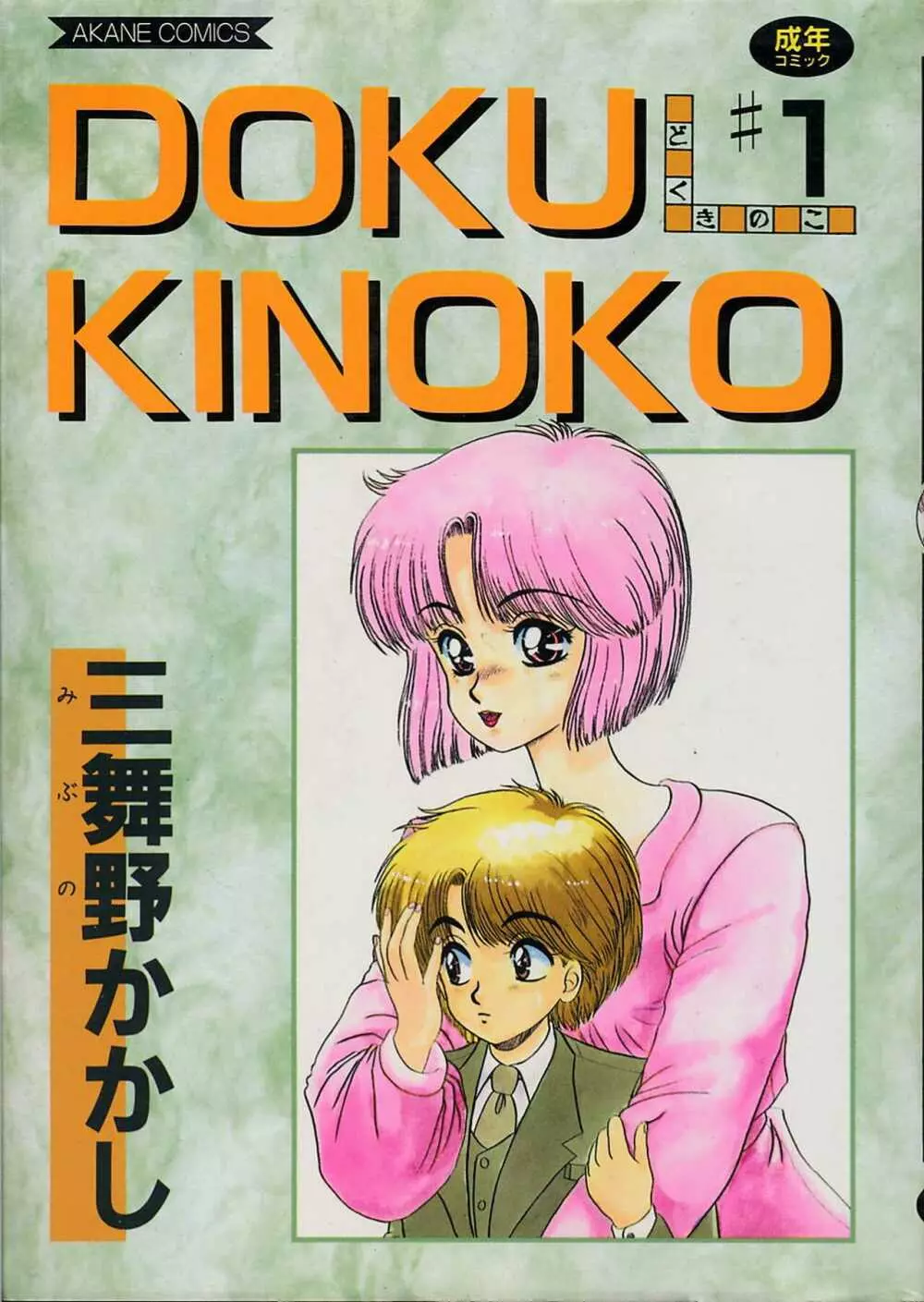 DOKU KINOKO 1 1ページ