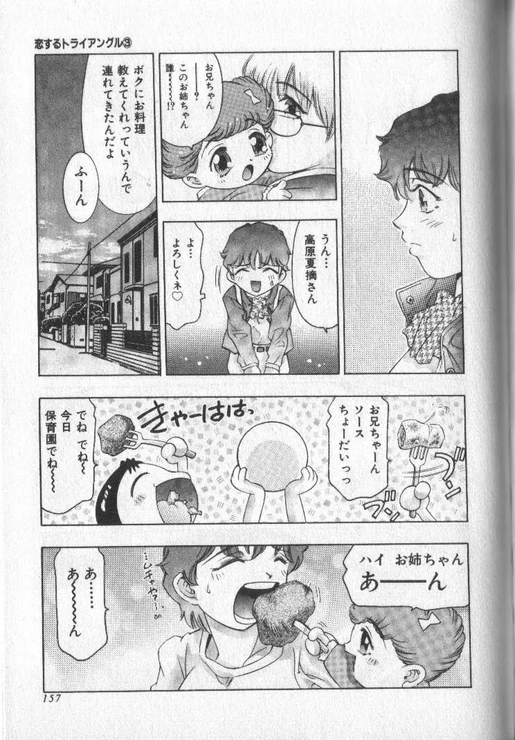 恋するトライアングル 3 156ページ