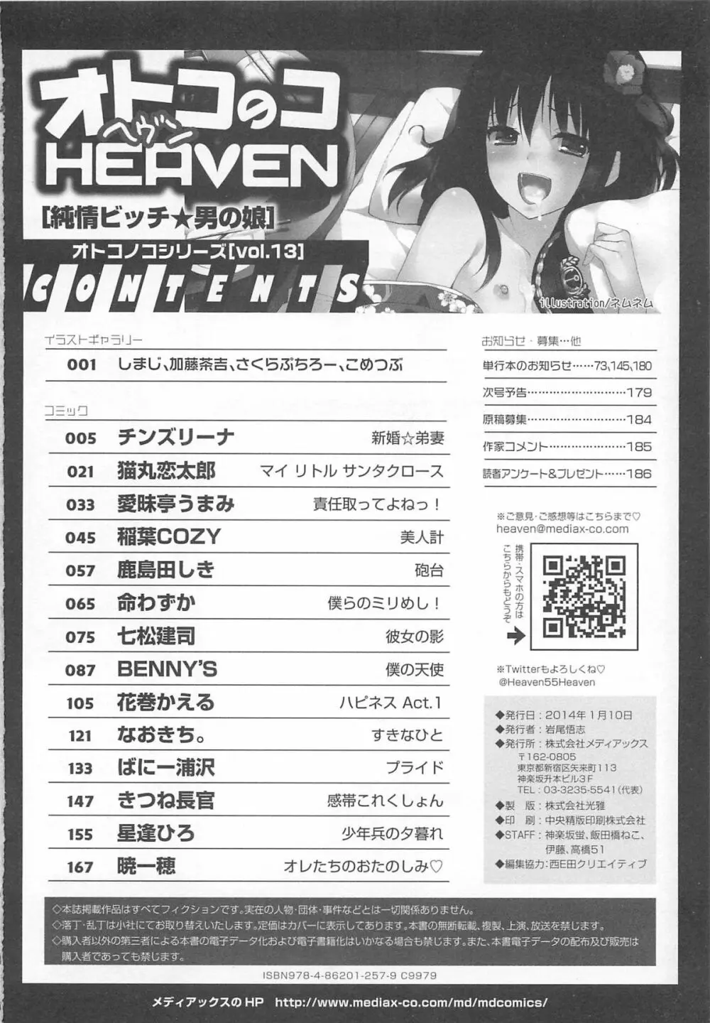 オトコのコHEAVEN Vol.13 純情ビッチ★男の娘 191ページ