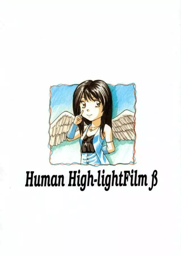 Human High-light Film β 33ページ