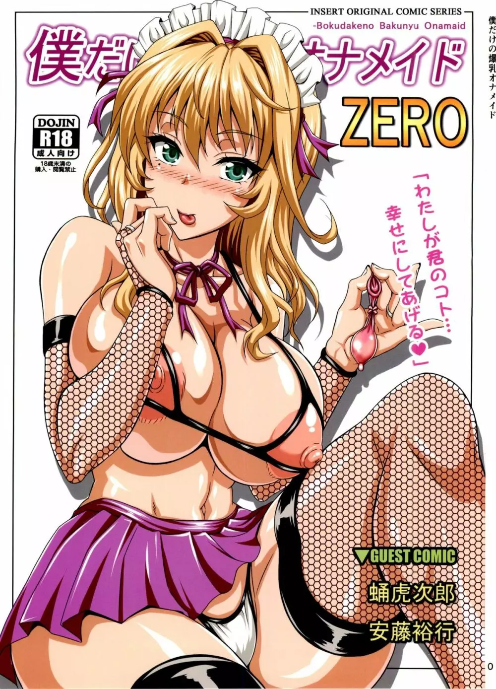 僕だけの爆乳オナメイド ZERO 1ページ