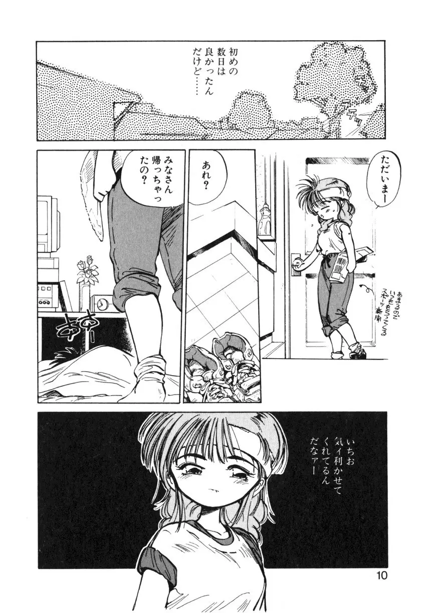 ひろみちゃん奮戦記 ４ 愛蔵版 10ページ