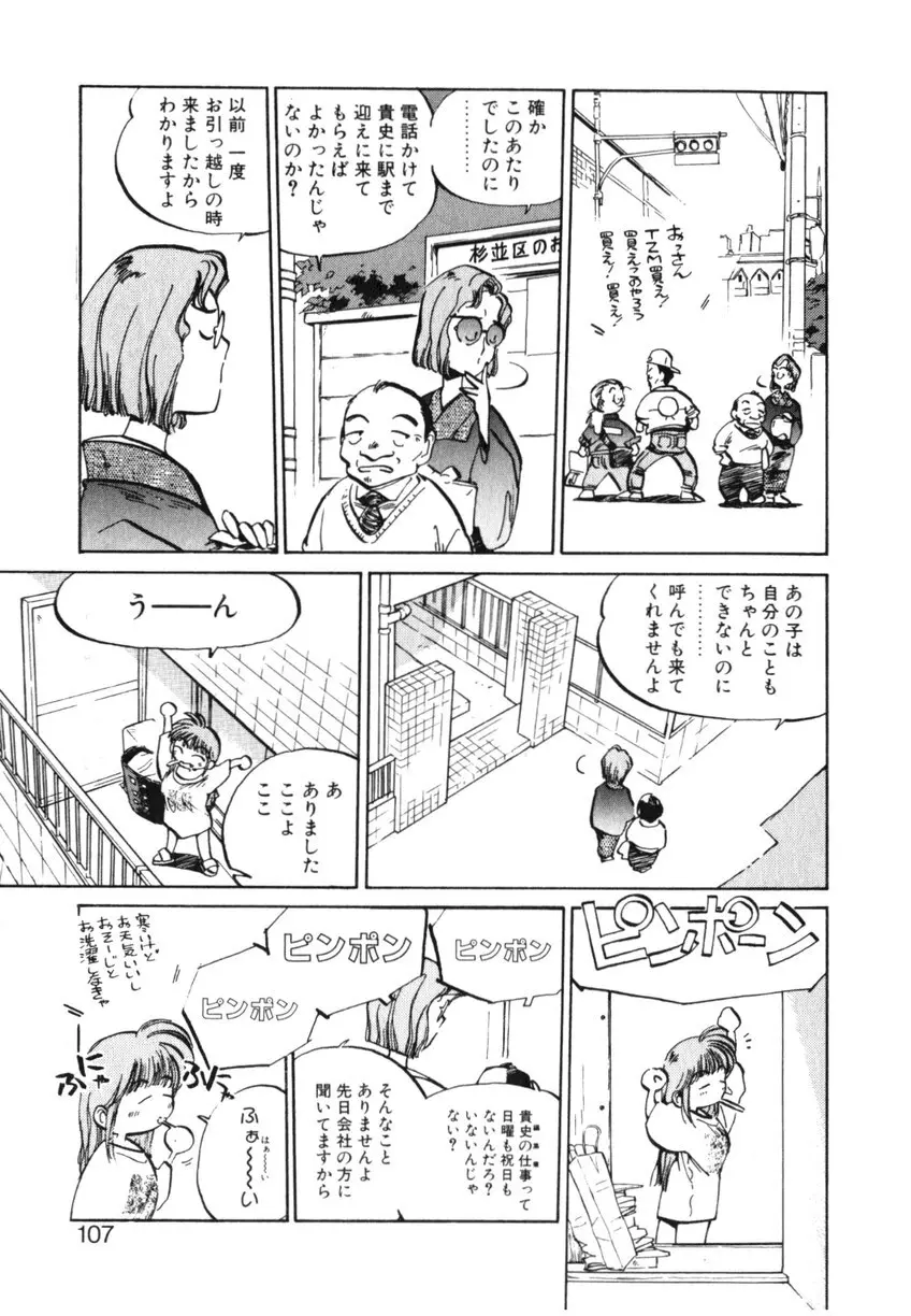 ひろみちゃん奮戦記 ４ 愛蔵版 107ページ