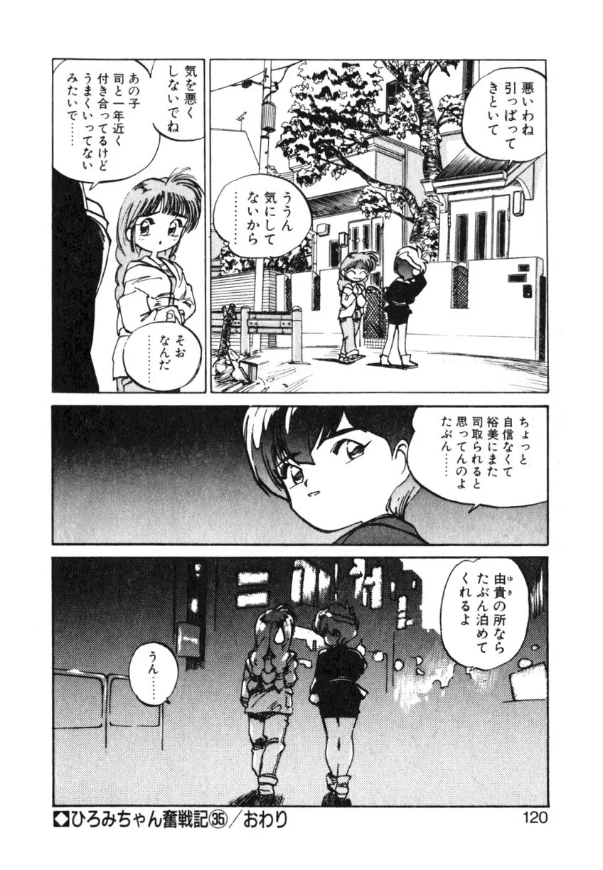 ひろみちゃん奮戦記 ４ 愛蔵版 120ページ