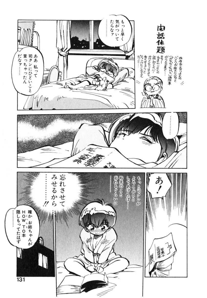 ひろみちゃん奮戦記 ４ 愛蔵版 131ページ