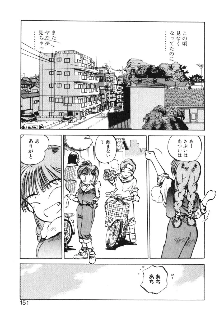 ひろみちゃん奮戦記 ４ 愛蔵版 151ページ