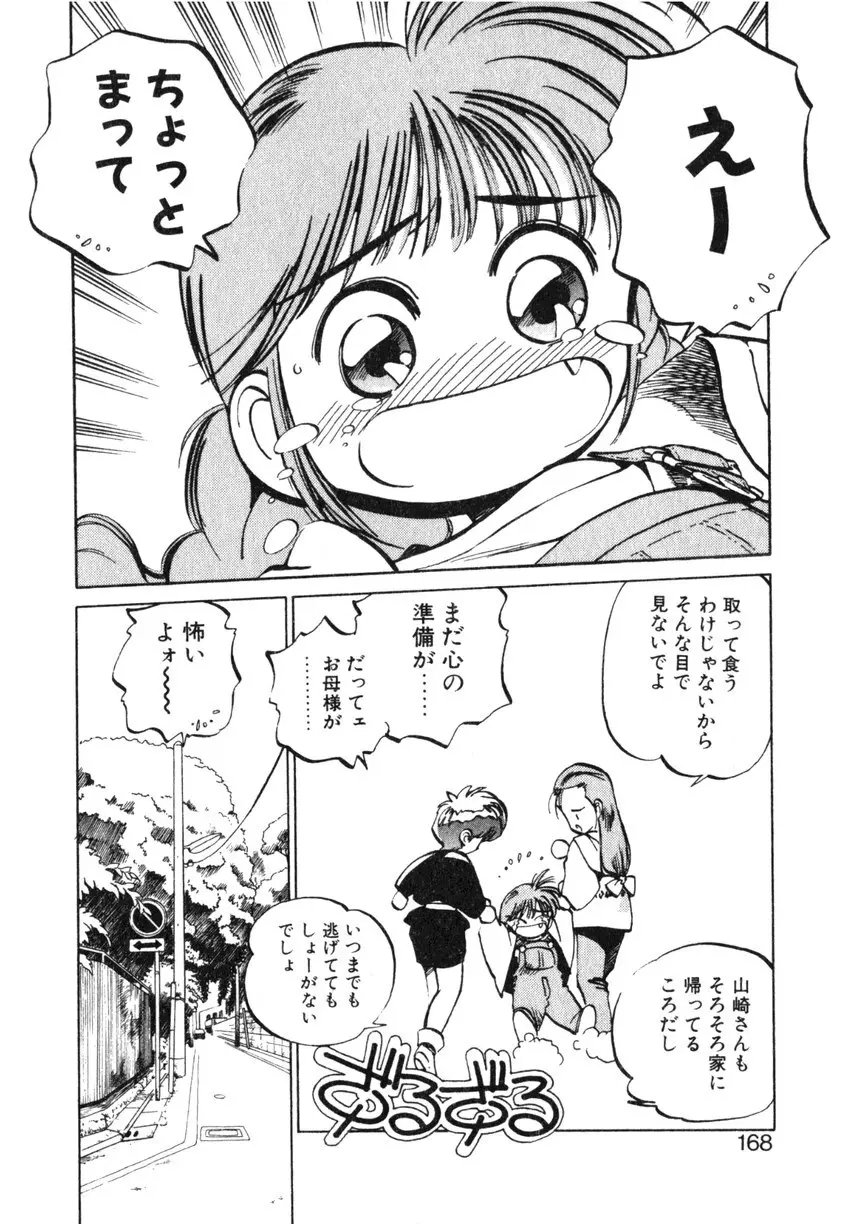 ひろみちゃん奮戦記 ４ 愛蔵版 168ページ