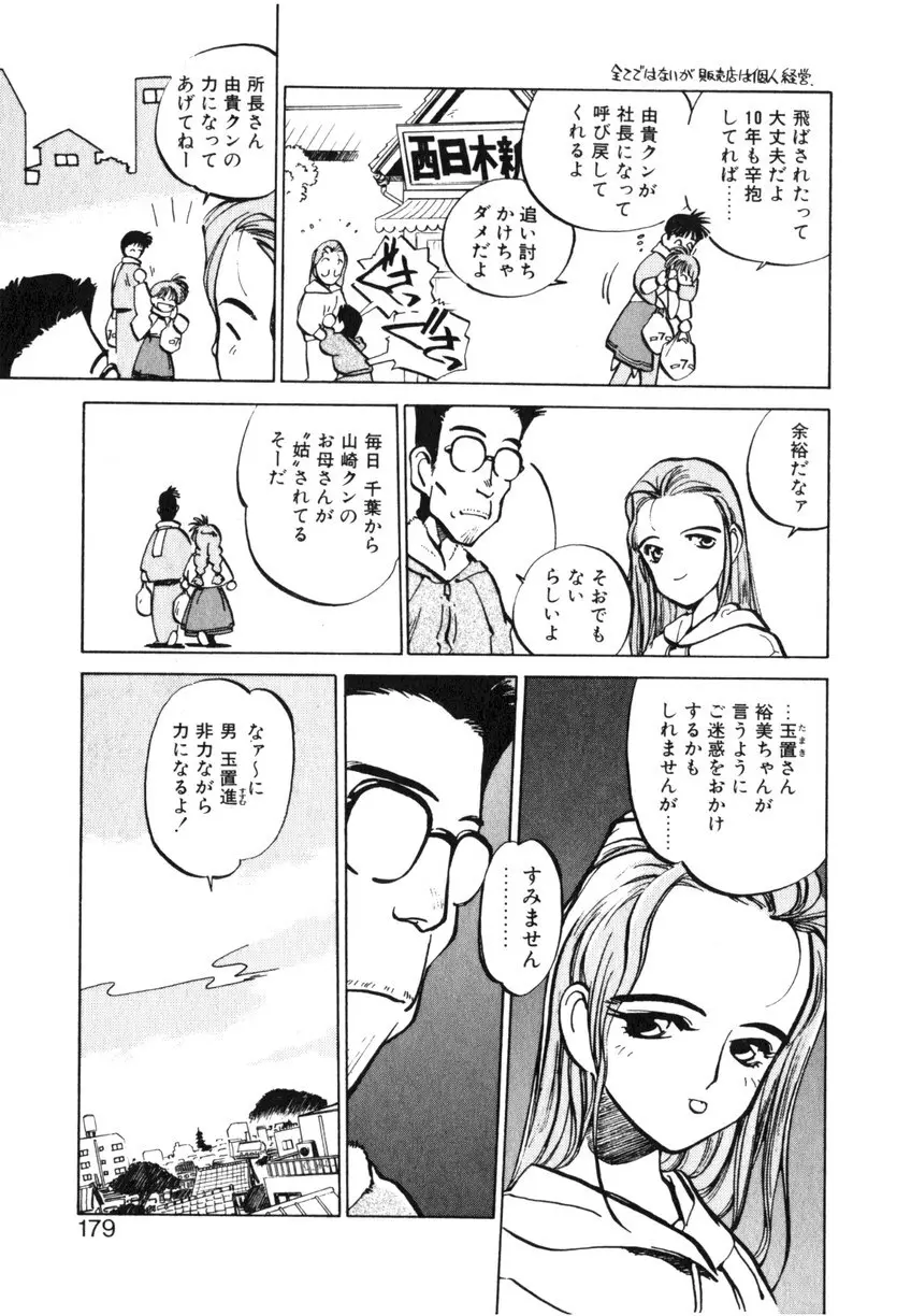 ひろみちゃん奮戦記 ４ 愛蔵版 179ページ