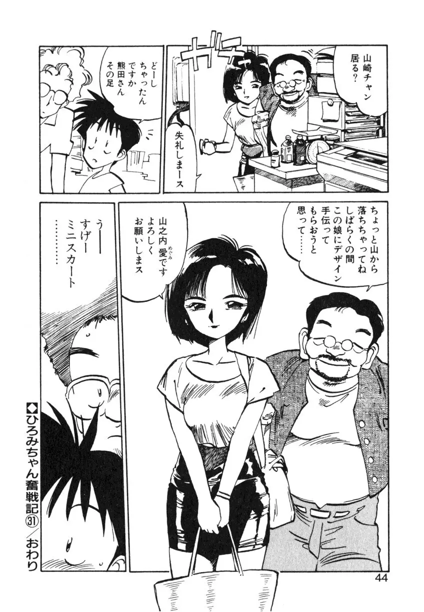 ひろみちゃん奮戦記 ４ 愛蔵版 44ページ