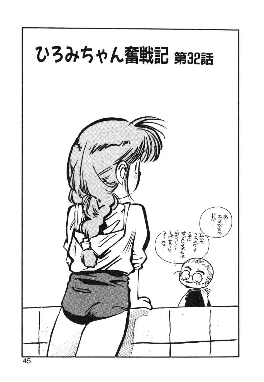 ひろみちゃん奮戦記 ４ 愛蔵版 45ページ
