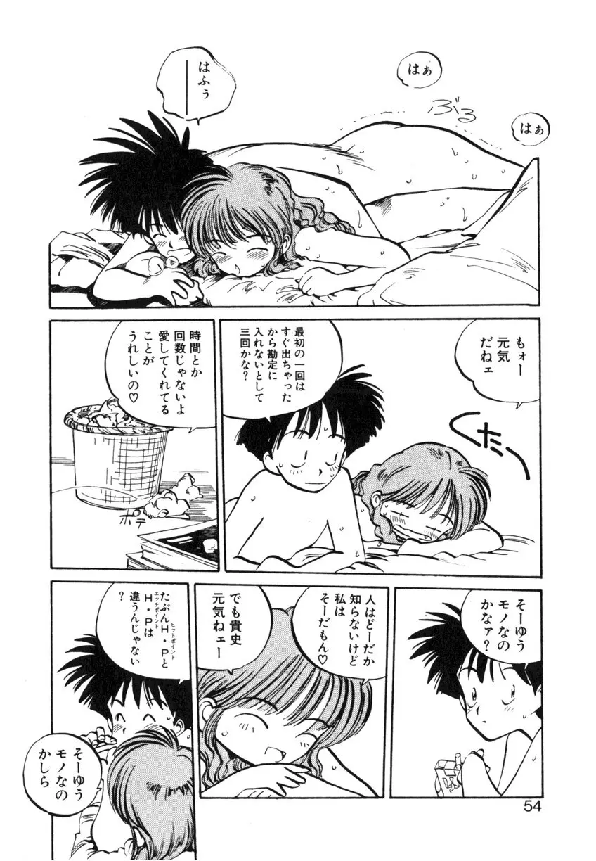 ひろみちゃん奮戦記 ４ 愛蔵版 54ページ
