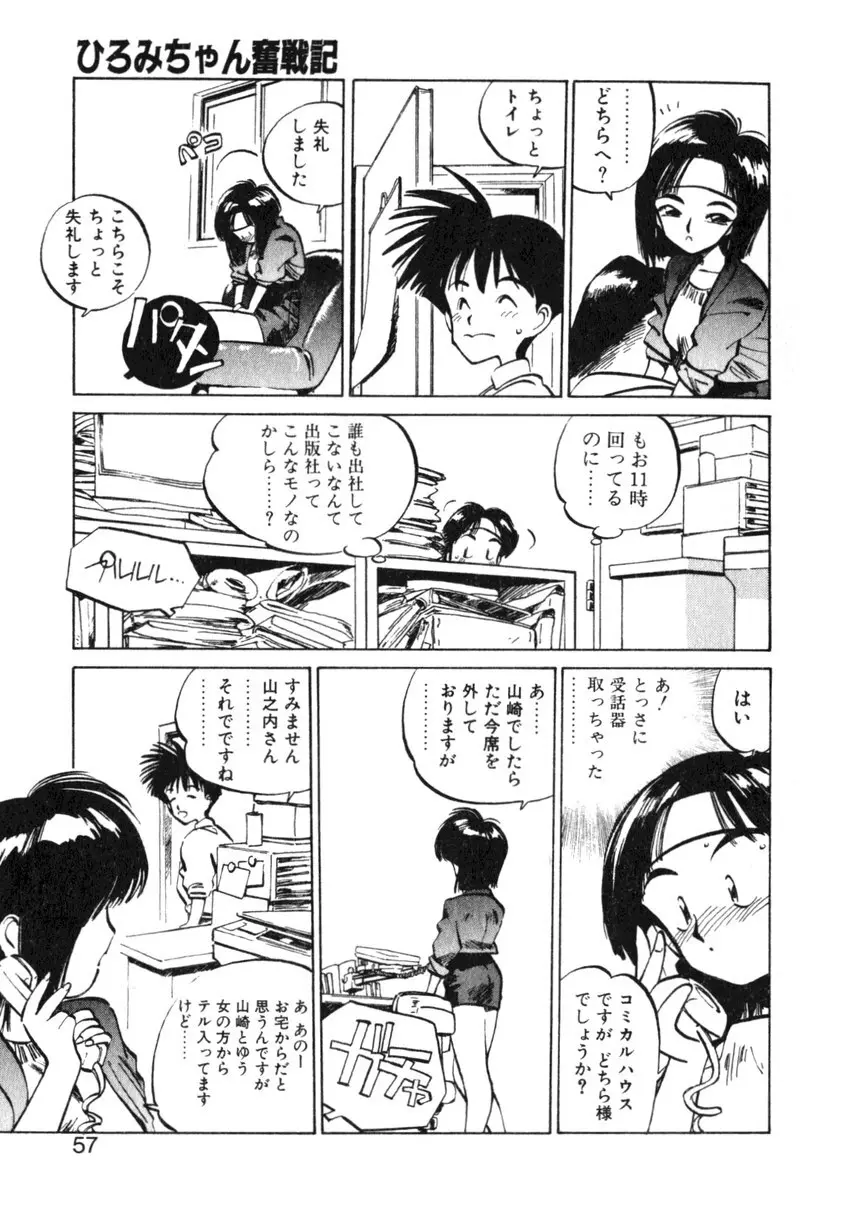 ひろみちゃん奮戦記 ４ 愛蔵版 57ページ