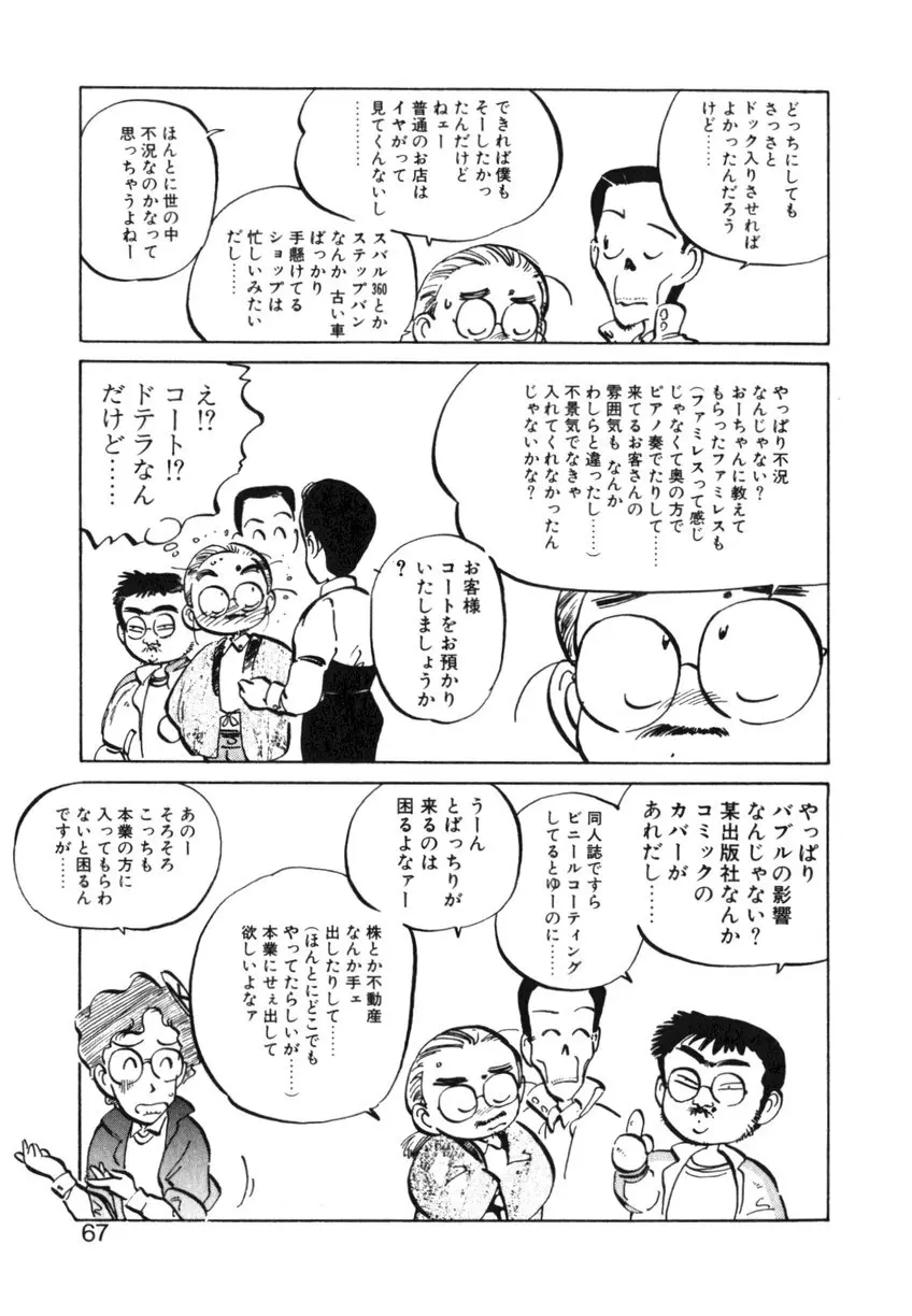 ひろみちゃん奮戦記 ４ 愛蔵版 67ページ