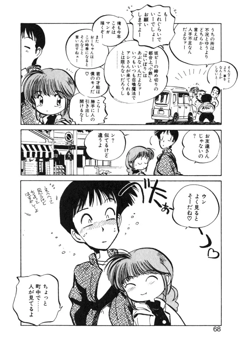 ひろみちゃん奮戦記 ４ 愛蔵版 68ページ