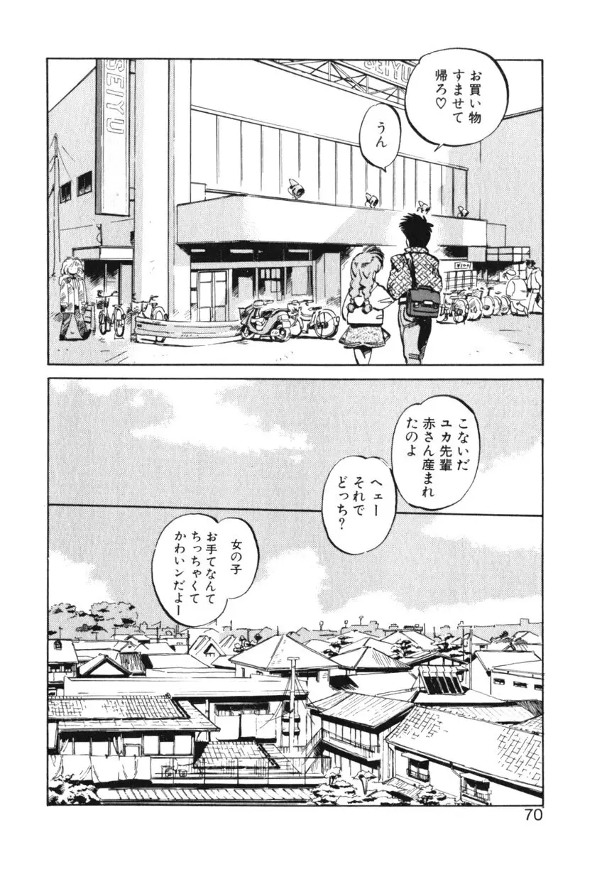 ひろみちゃん奮戦記 ４ 愛蔵版 70ページ
