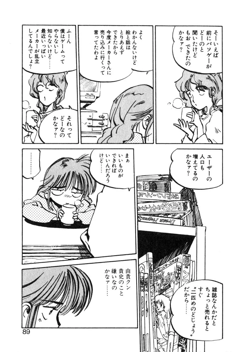 ひろみちゃん奮戦記 ４ 愛蔵版 89ページ