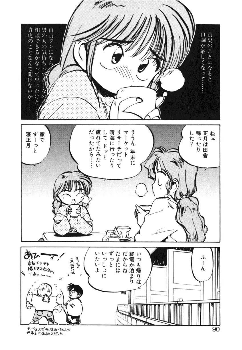 ひろみちゃん奮戦記 ４ 愛蔵版 90ページ