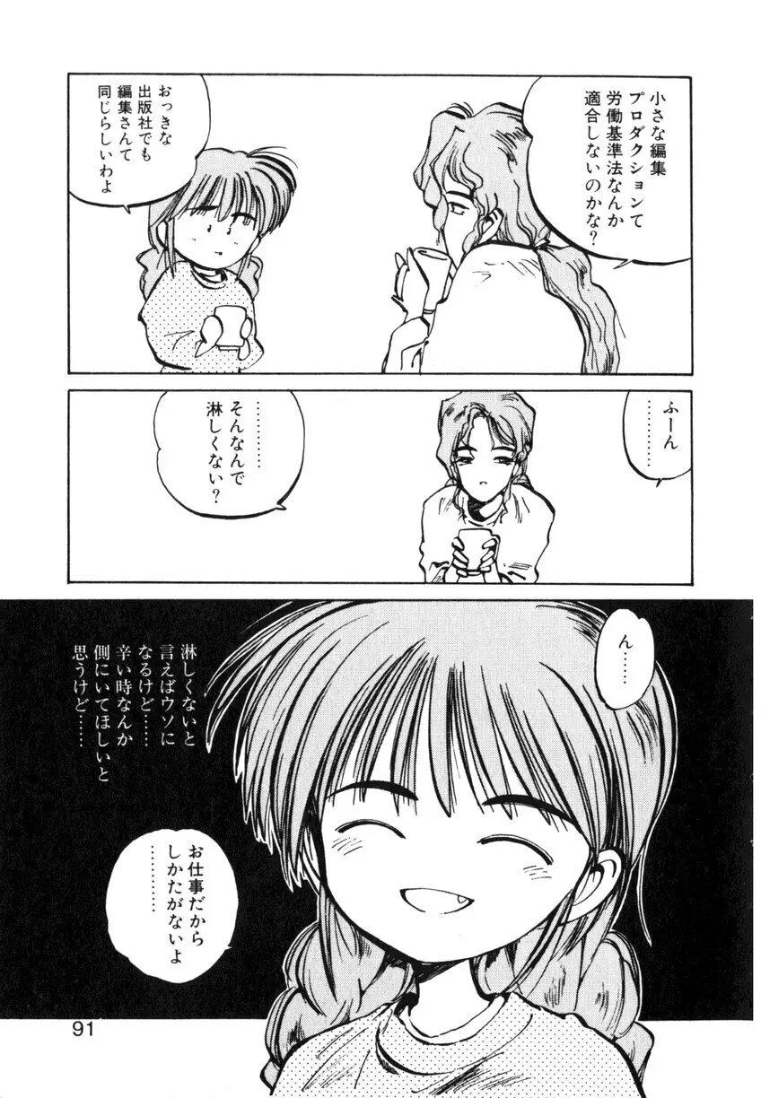 ひろみちゃん奮戦記 ４ 愛蔵版 91ページ