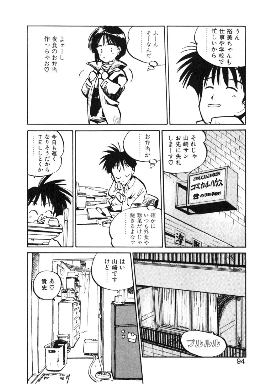 ひろみちゃん奮戦記 ４ 愛蔵版 94ページ