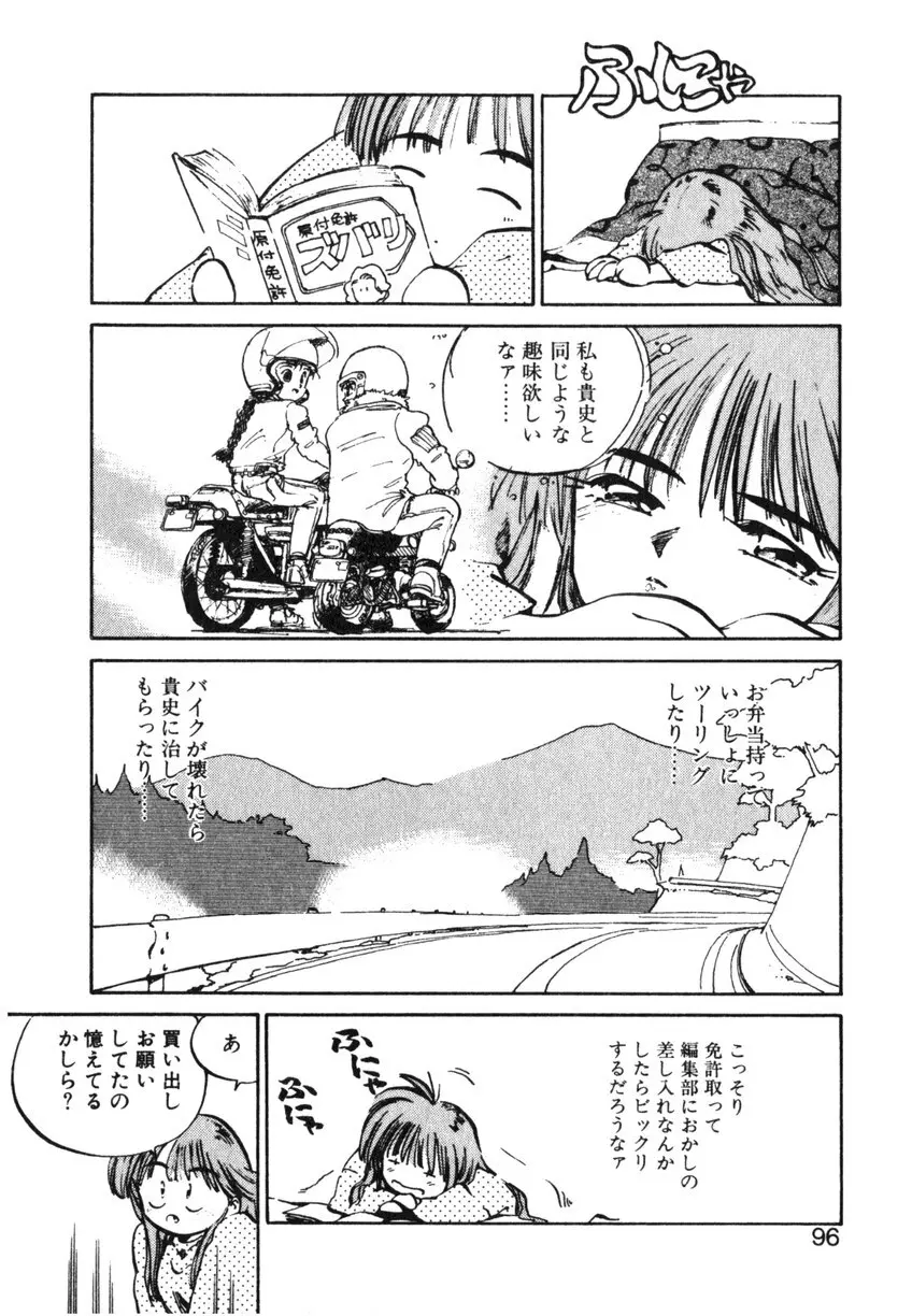 ひろみちゃん奮戦記 ４ 愛蔵版 96ページ