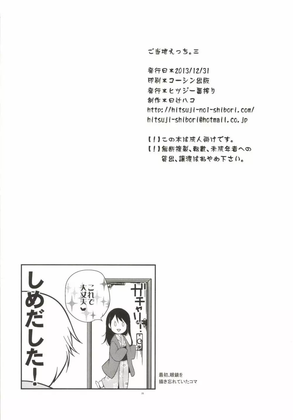 ご当地えっち。その三 26ページ