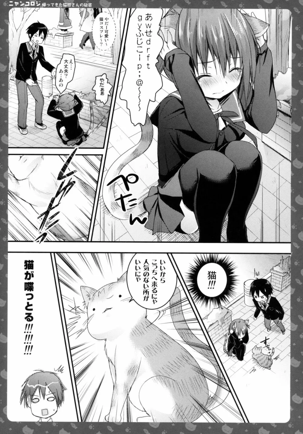 ニャンコロジ -帰ってきた猫田さんの秘密- 11ページ