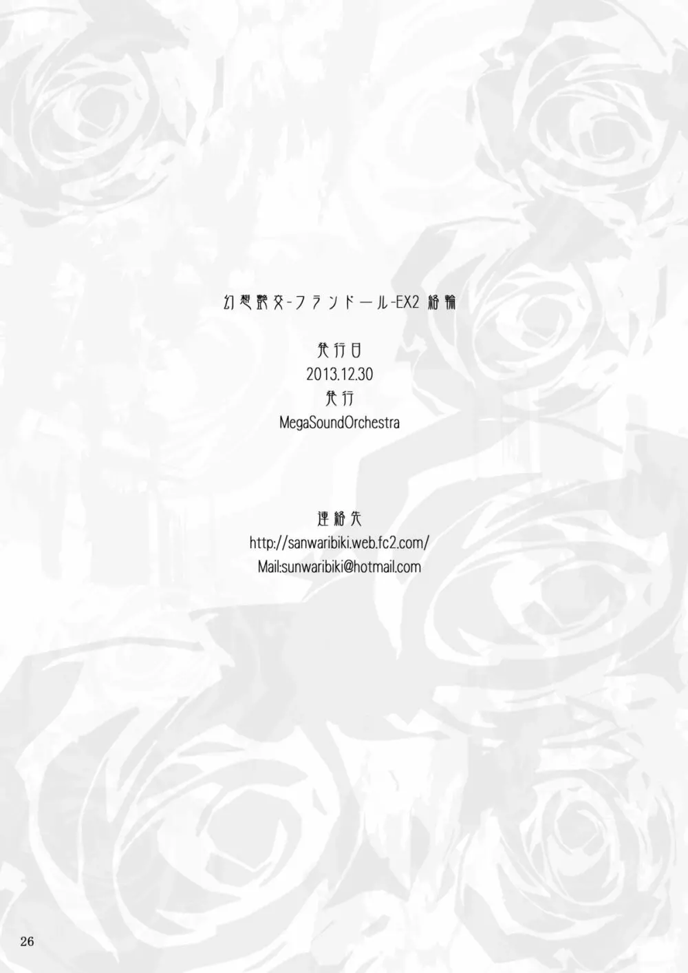 [MegaSoundOrchestra (三割引)] 幻想艶交 -フランドール- EX2 絡輪 (東方Project) [DL版] 25ページ