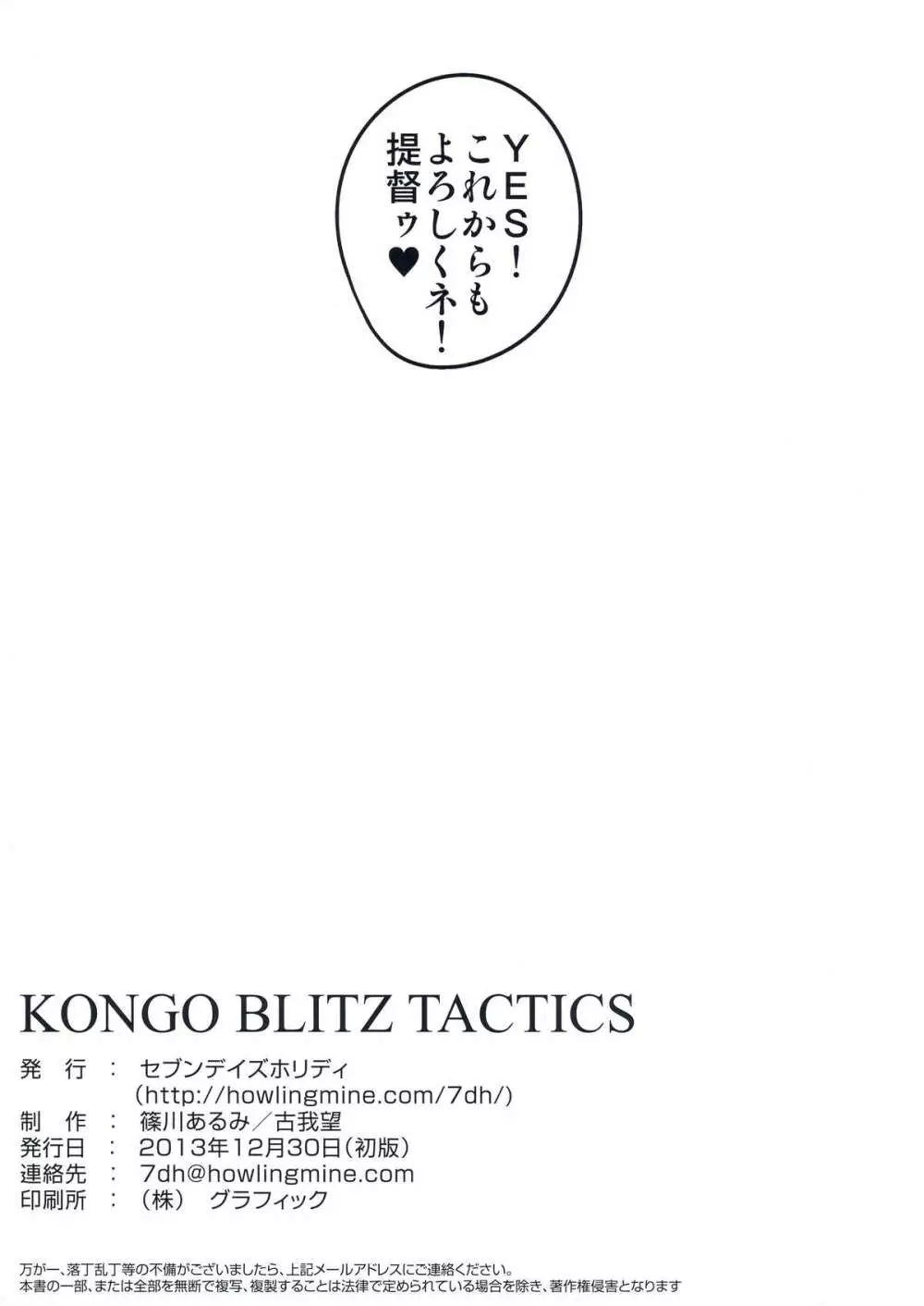 KONGO BLITZ TACTICS 20ページ