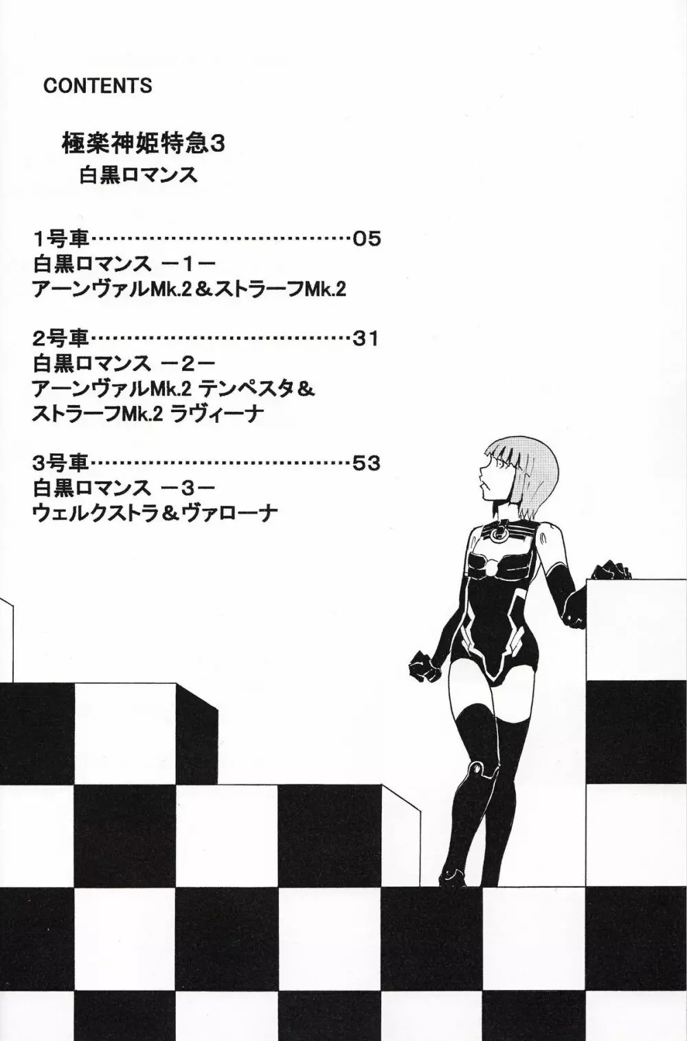 極楽神姫特急 3 白黒ロマンス 3ページ