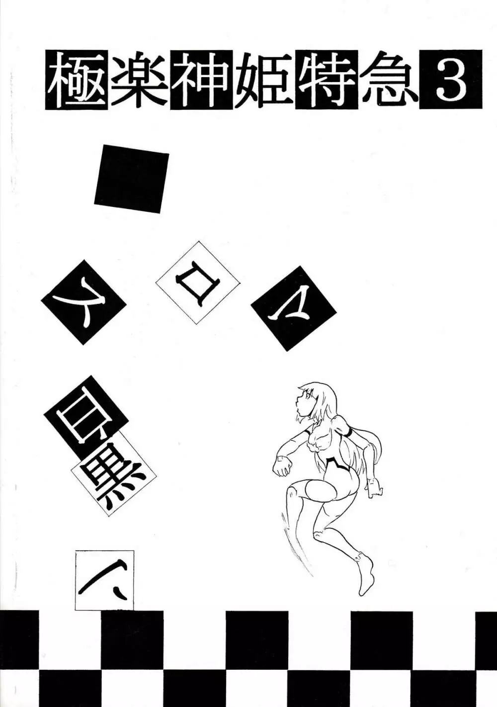 極楽神姫特急 3 白黒ロマンス 70ページ