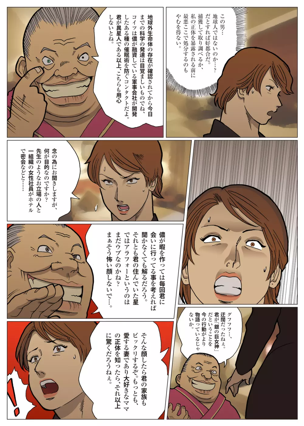 妄想特撮シリーズ ウルトラマダム4 6ページ