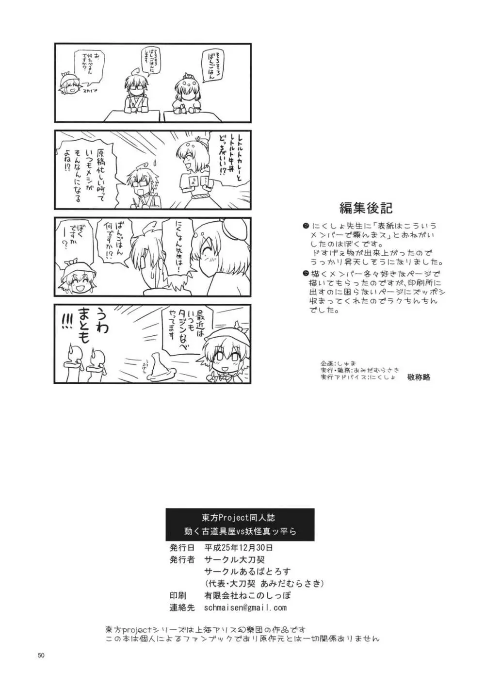 動く古道具屋vs妖怪真っ平ら 49ページ