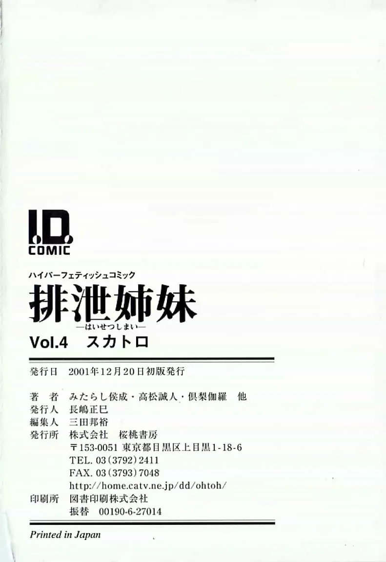 I.D. COMIC アンソロジーVol.4 排泄姉妹 199ページ