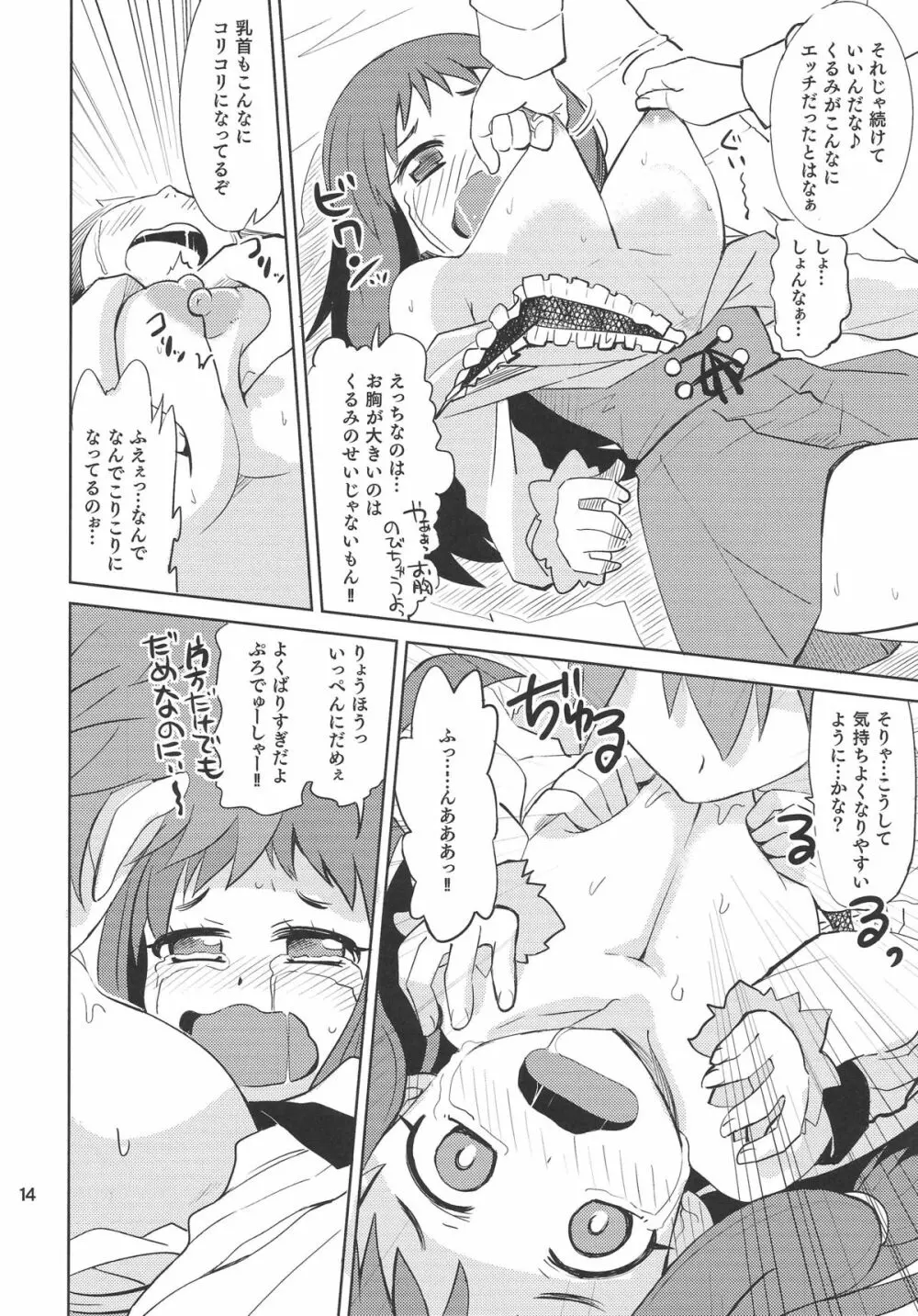 くるみ☆ミルクル 13ページ