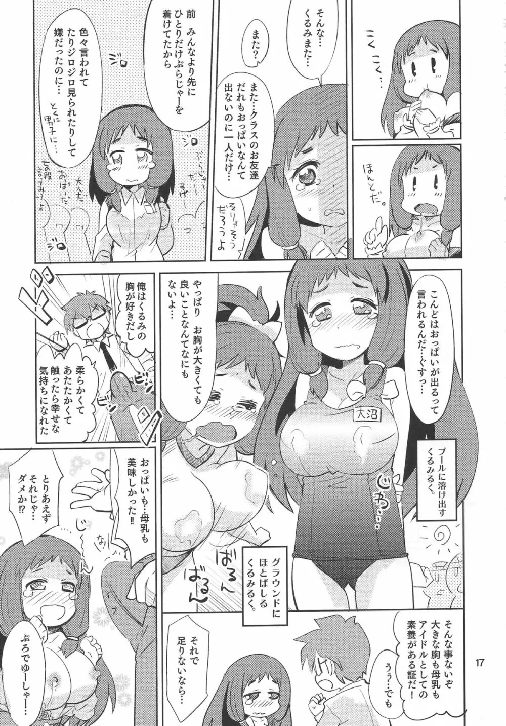 くるみ☆ミルクル 16ページ