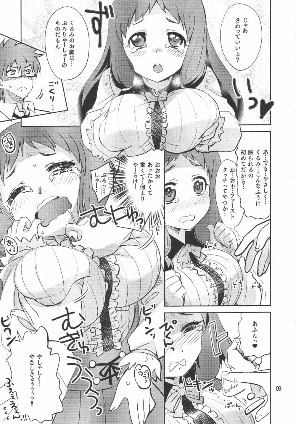 くるみ☆ミルクル 8ページ