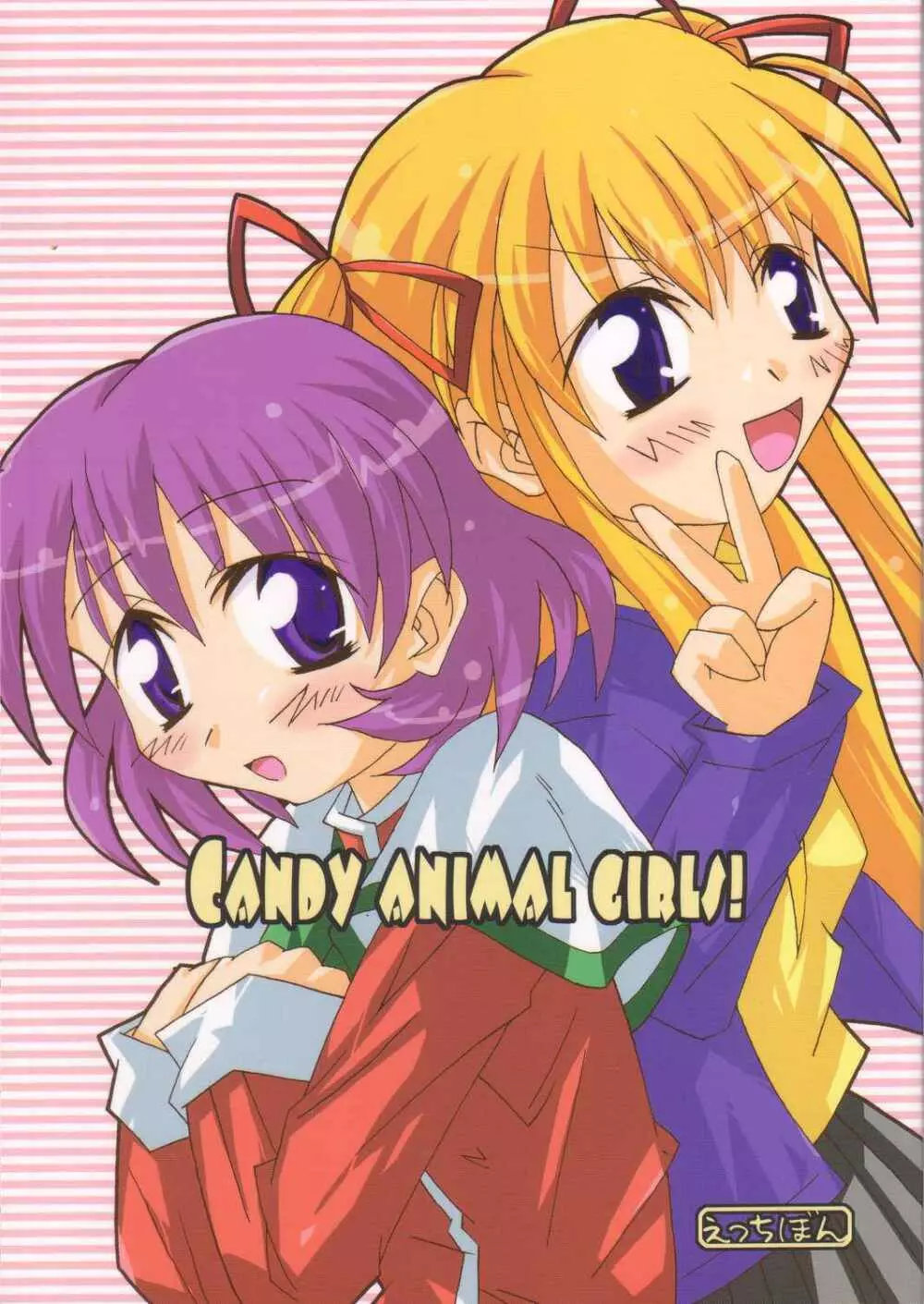 CANDY ANIMAL GIRLS! 1ページ