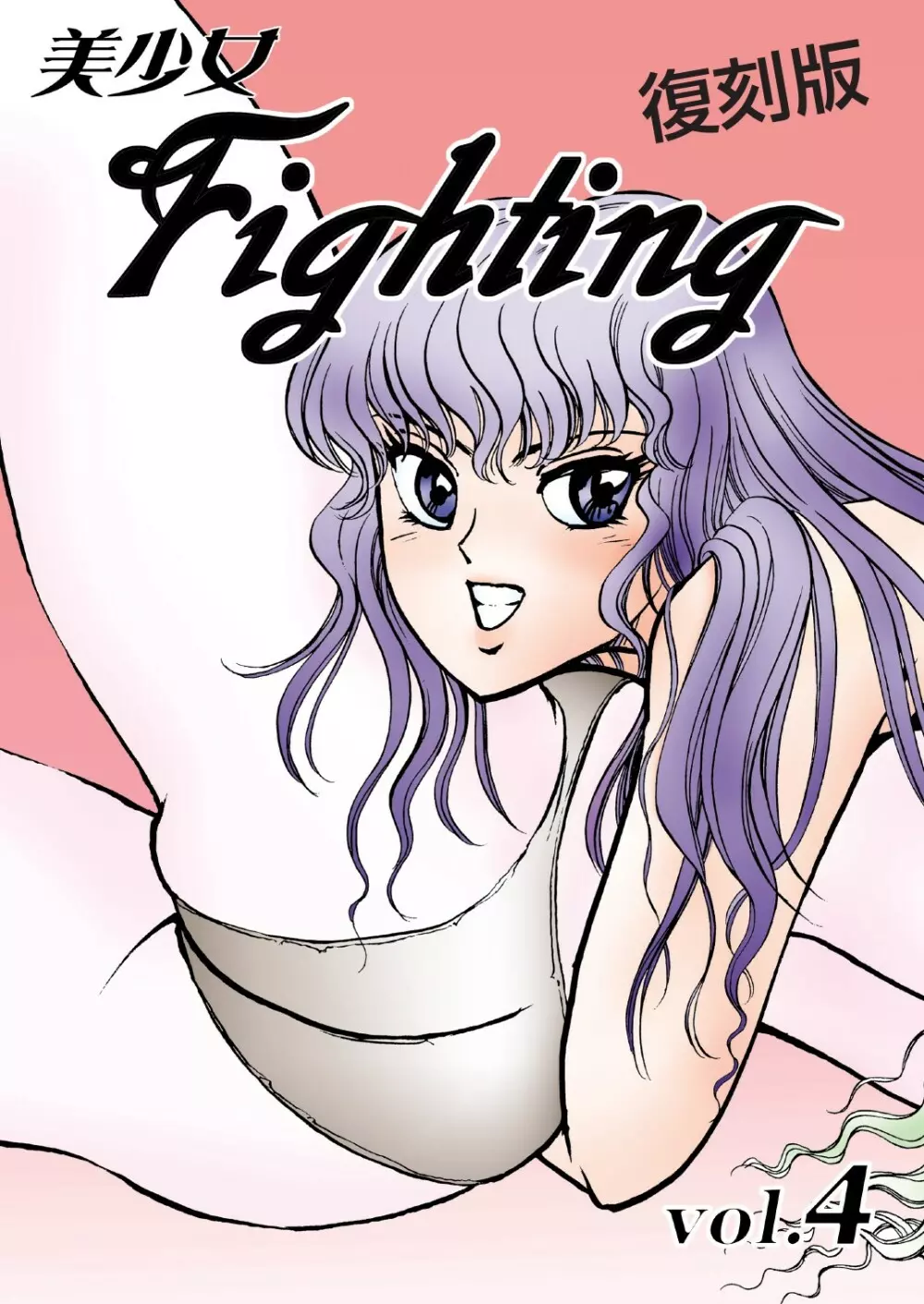 復刻版 美少女Fighting Vol 4 1ページ