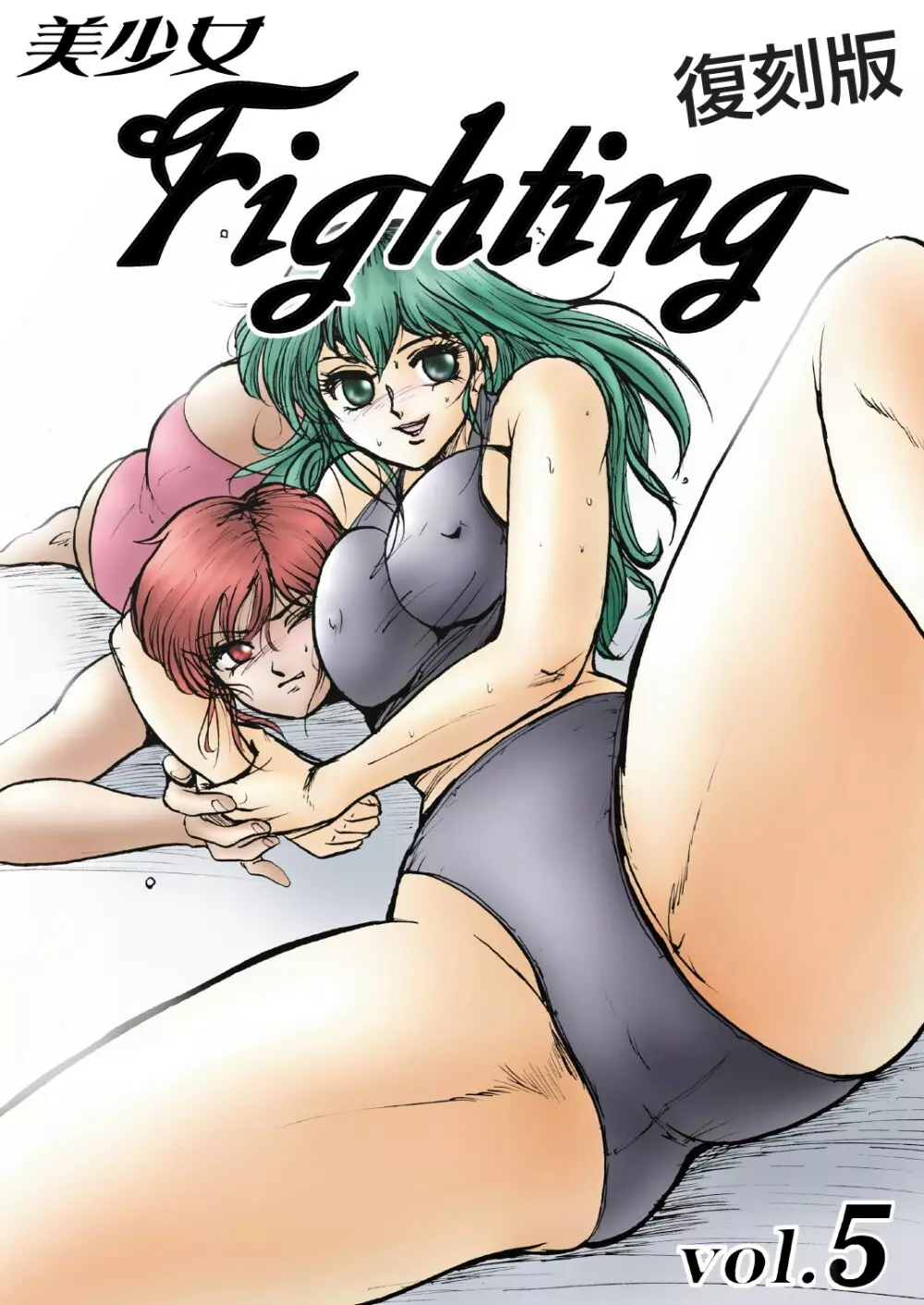復刻版 美少女Fighting Vol 5 1ページ