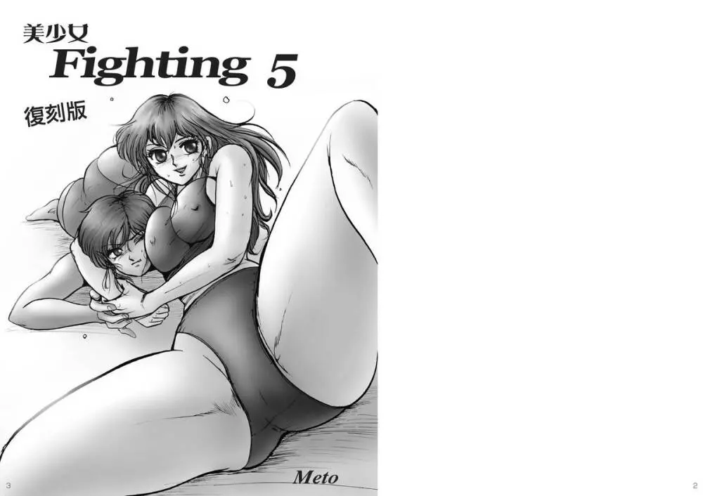 復刻版 美少女Fighting Vol 5 2ページ