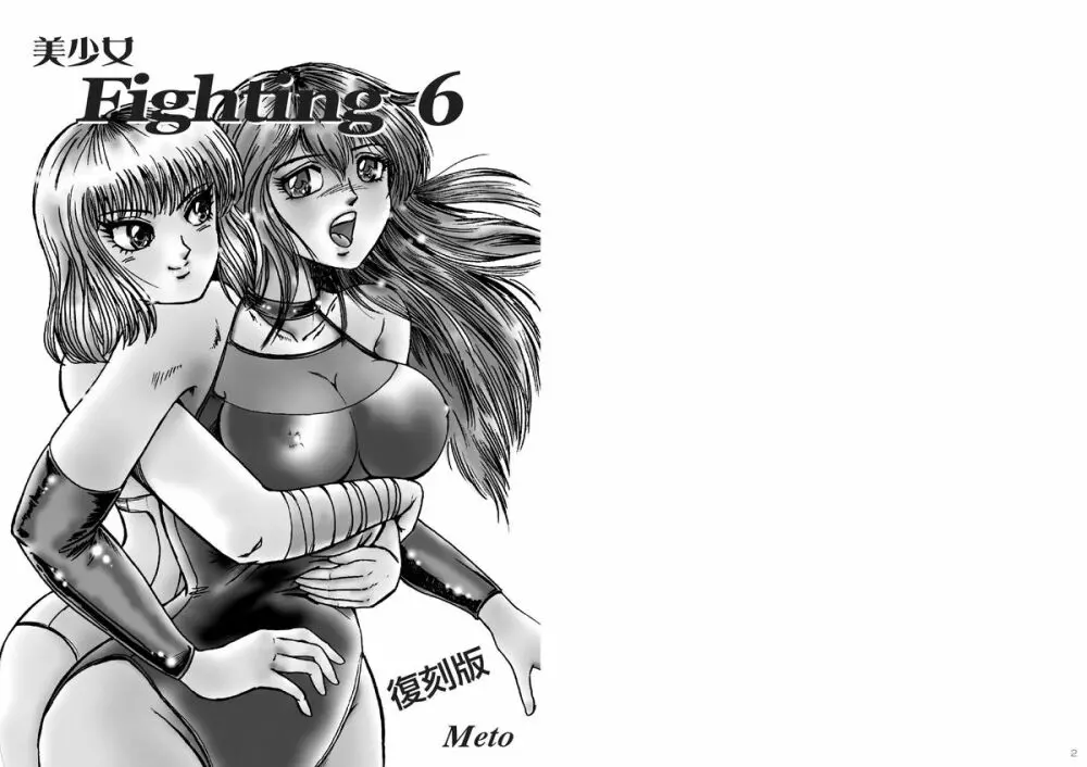 復刻版 美少女Fighting Vol 6 2ページ