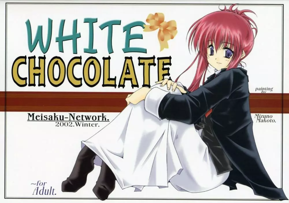 WHITE CHOCOLATE 1ページ